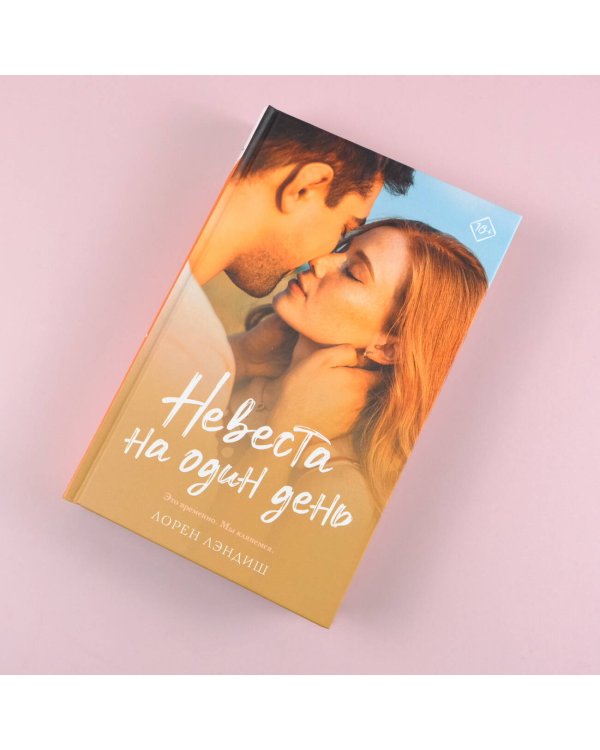 Невеста на один день