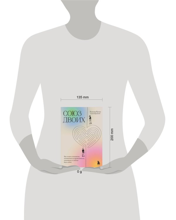 Союз двоих. Как создать отношения, основанные на привязанности, понимании и свободе быть собой