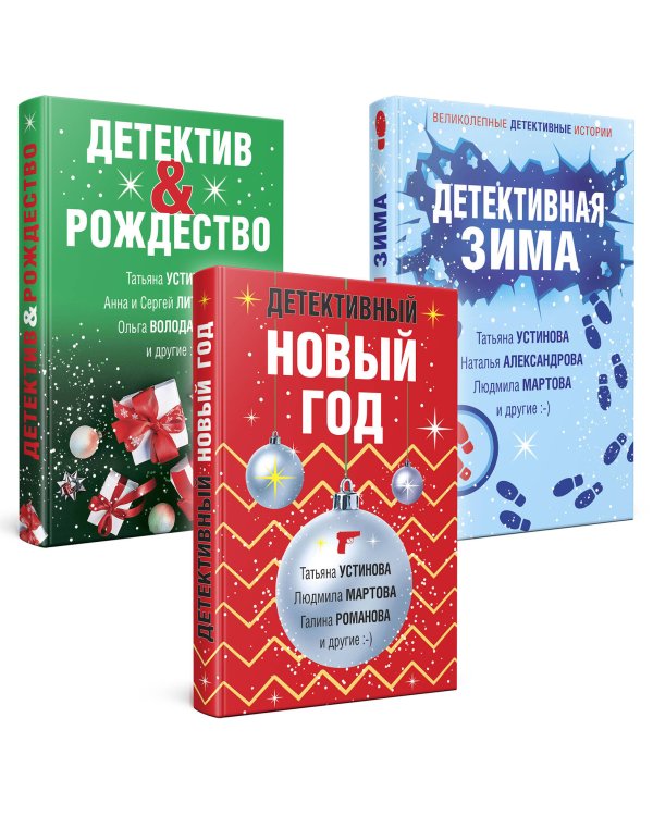 Комплект из 3-х книг: Детективный Новый год + Детектив&Рождество + Детективная зима