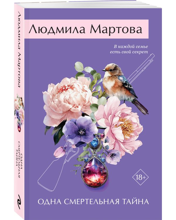 Одна смертельная тайна