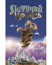 Летучий корабль