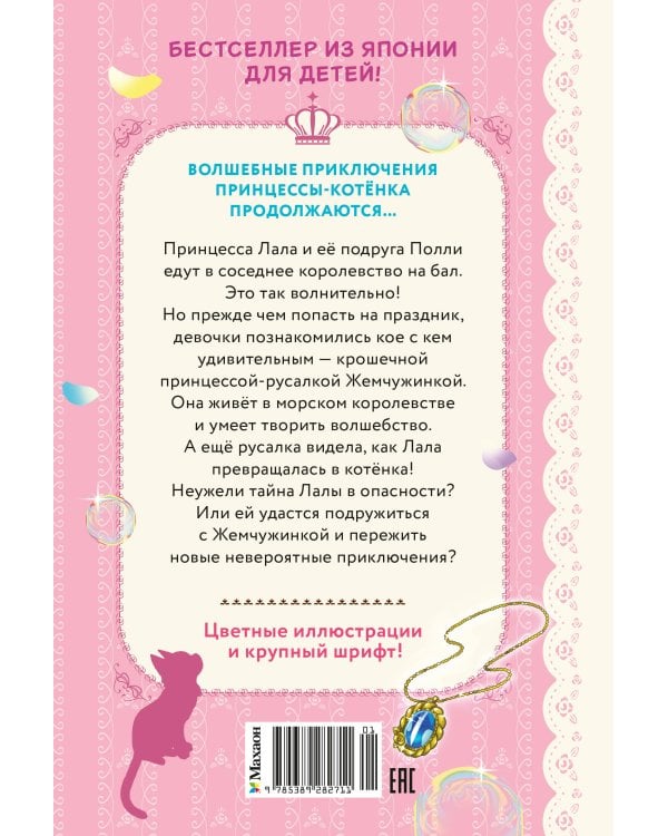 Бал для Жемчужинки