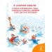 Про всё на свете. Азбука, весёлый счёт, загадки
