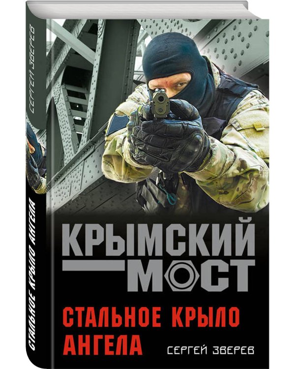 Стальное крыло ангела