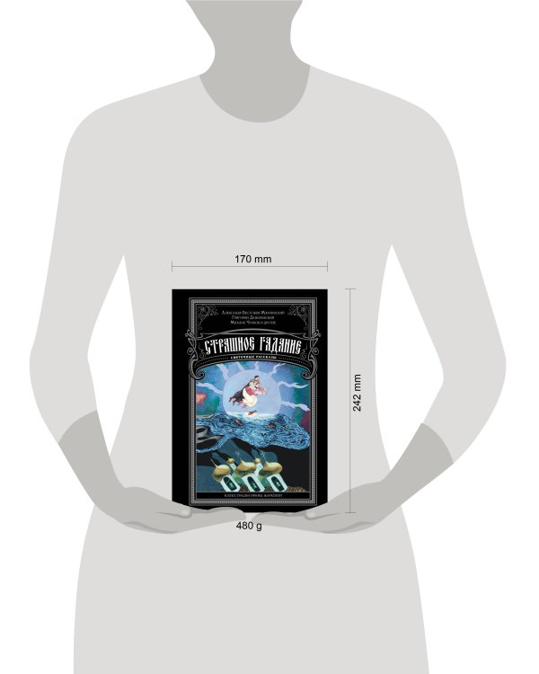 Страшное гадание. Святочные рассказы