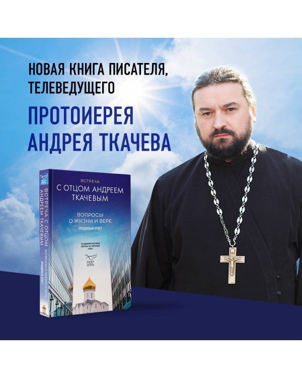 Встреча с отцом Андреем Ткачевым