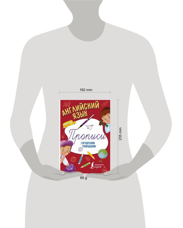 Английский язык. Прописи с методическими рекомендациями