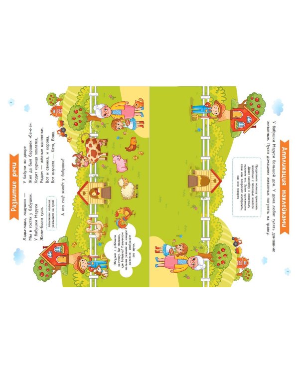 Комплект из 2-х развивающих пособий с наклейками для детей от 1 года + руководство для родителей