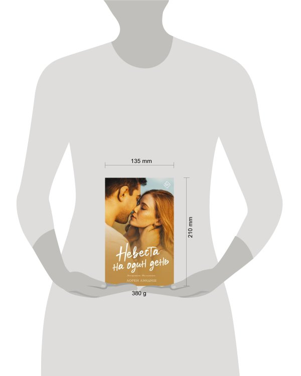 Невеста на один день