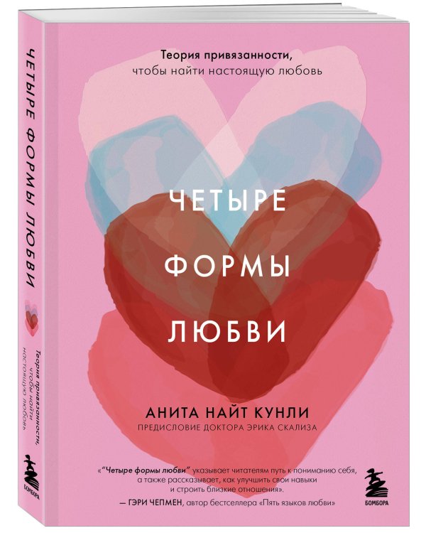 Четыре формы любви. Теория привязанности, чтобы найти настоящую любовь