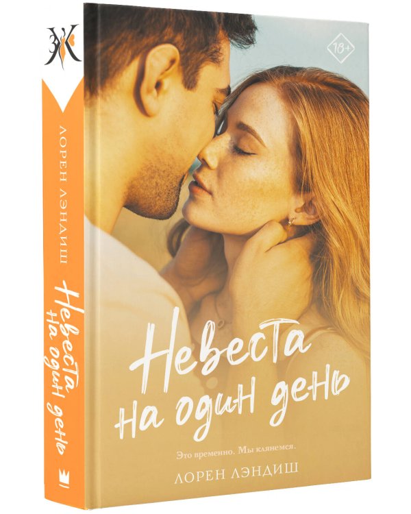 Невеста на один день