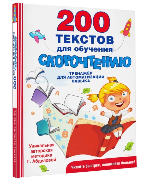 200 текстов для обучения скорочтению