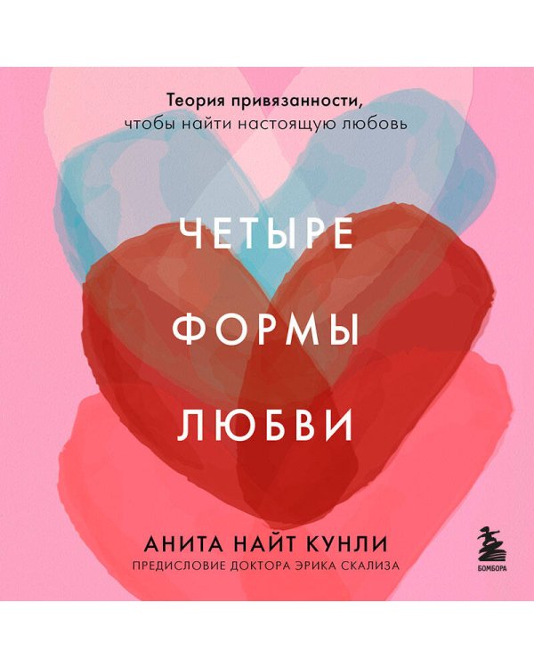 Четыре формы любви. Теория привязанности, чтобы найти настоящую любовь