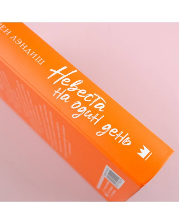 Невеста на один день