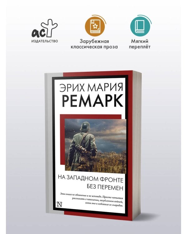 На Западном фронте без перемен