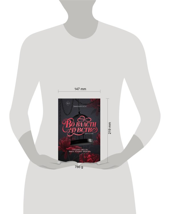 Дилогия "Во власти чувств" (в подарочном оформлении)