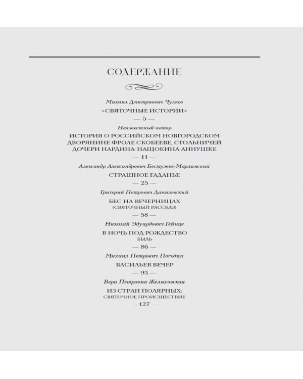 Страшное гадание. Святочные рассказы