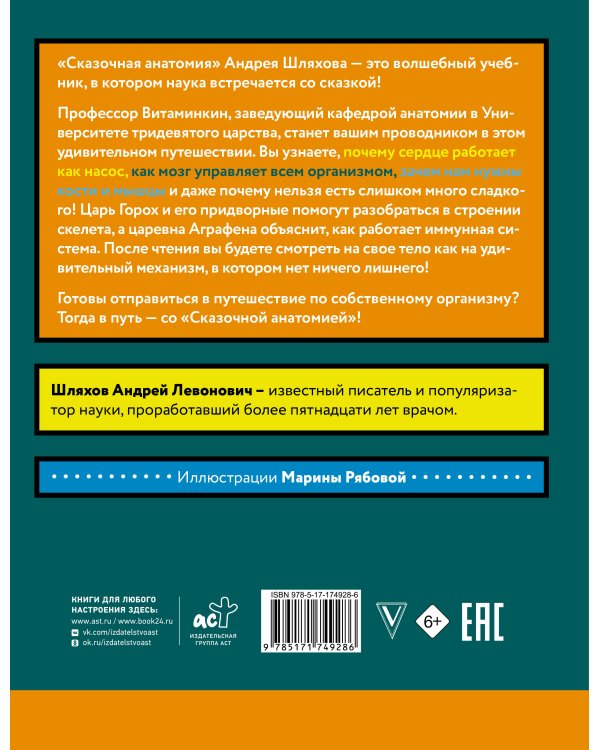 Сказочная анатомия