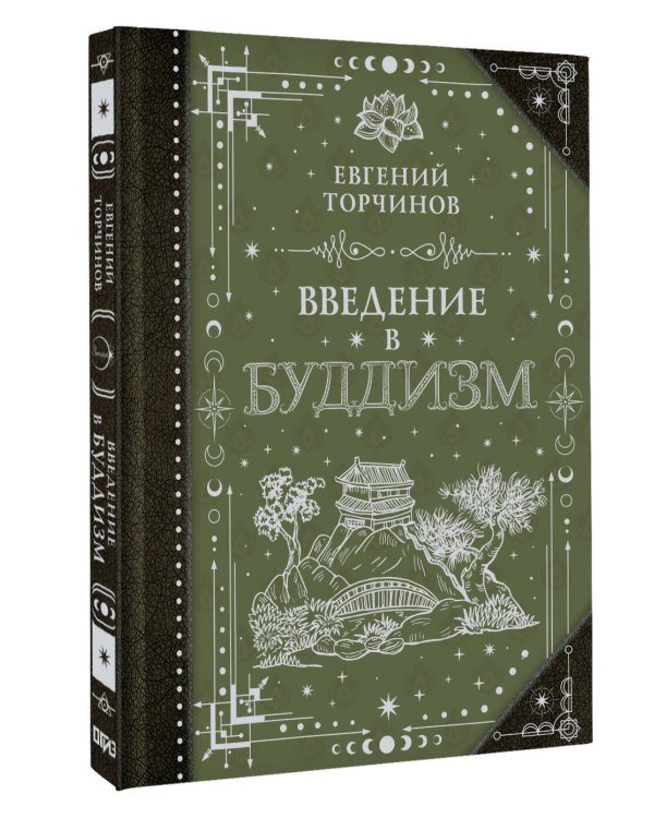 Введение в буддизм