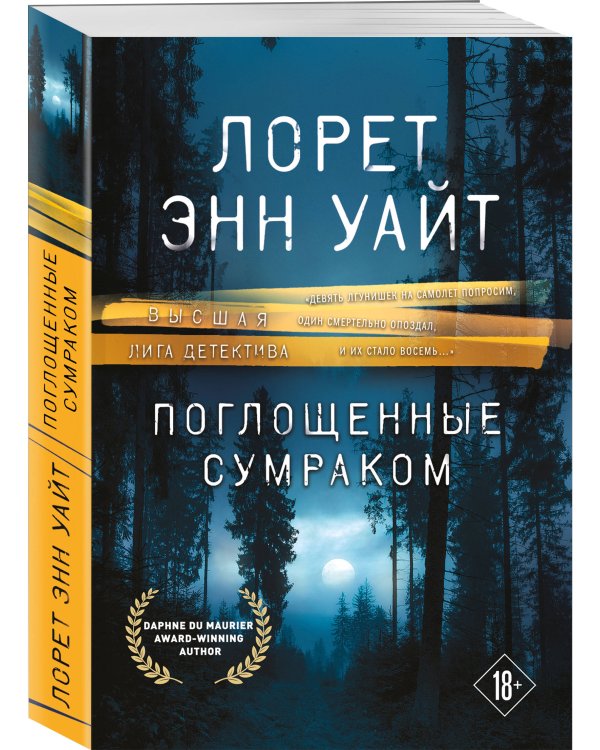 Поглощенные сумраком