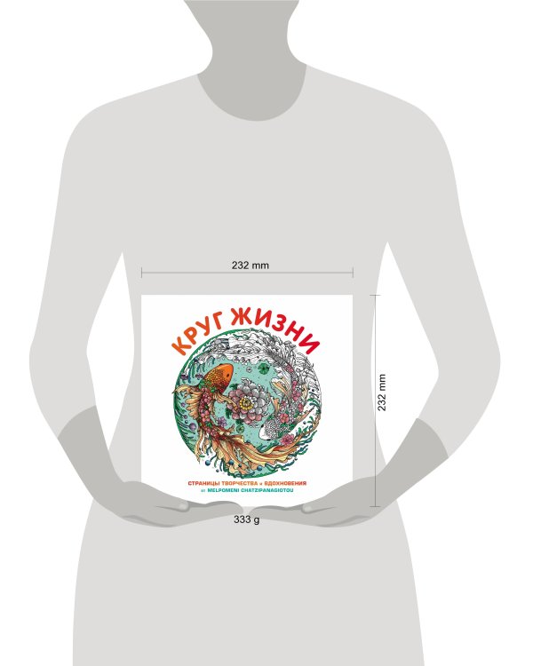 Круг жизни. Вдохновляющие раскраски