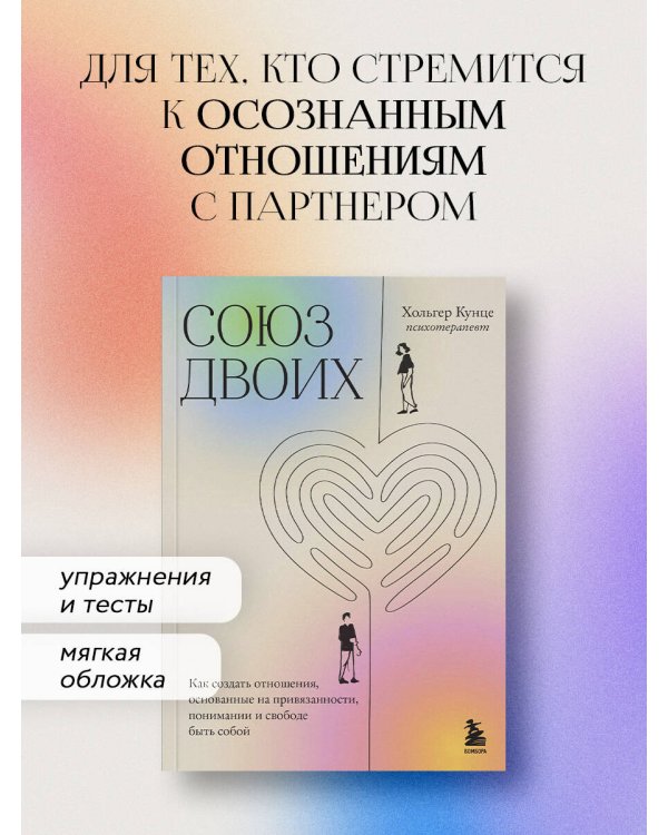 Союз двоих. Как создать отношения, основанные на привязанности, понимании и свободе быть собой