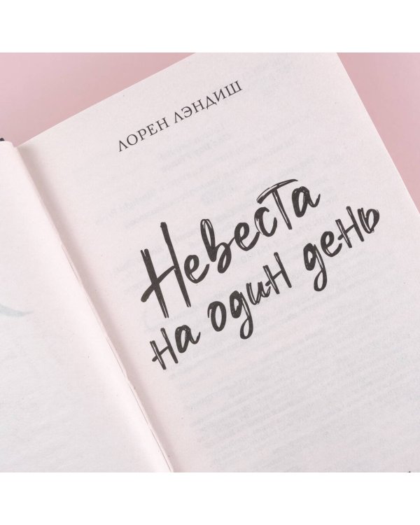 Невеста на один день