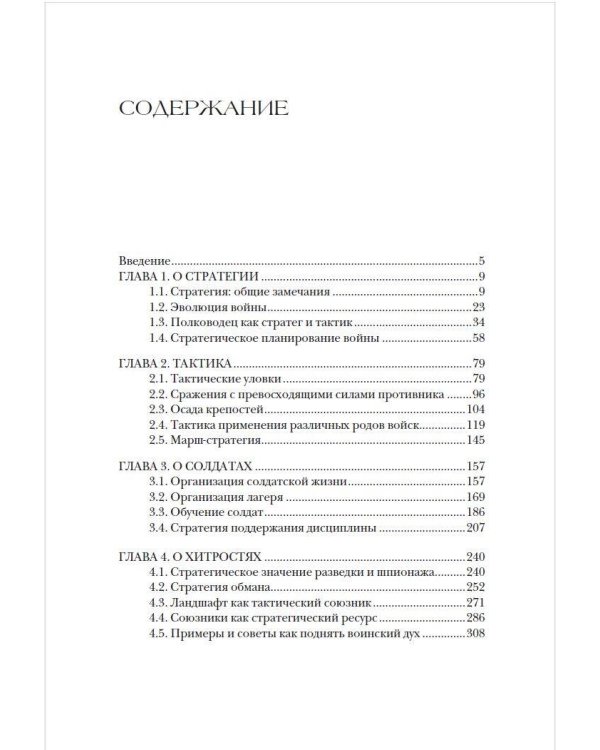 Стратегии великих полководцев