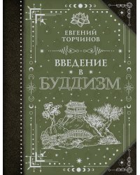 Введение в буддизм