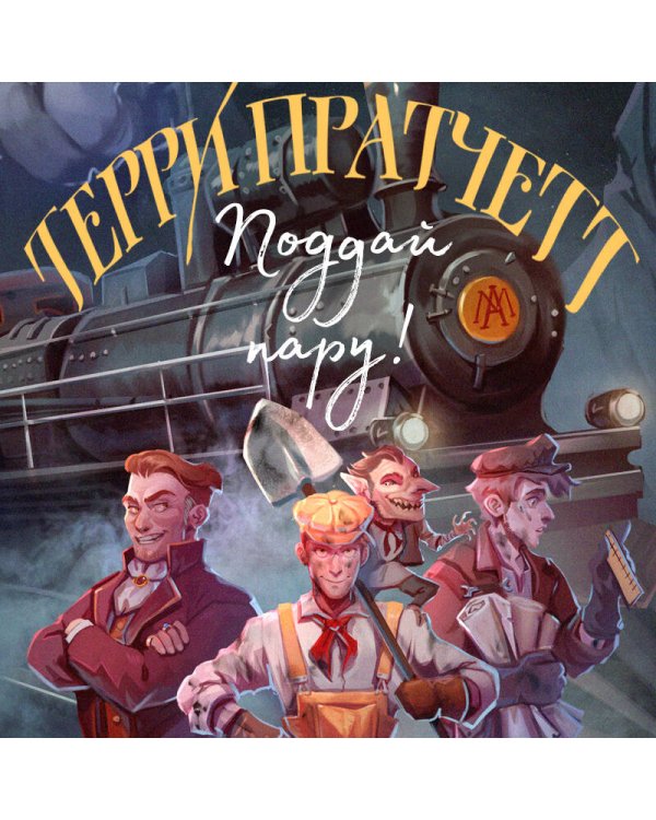 Поддай пару!