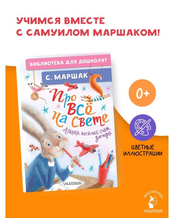 Про всё на свете. Азбука, весёлый счёт, загадки
