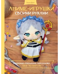 Аниме-игрушки своими руками. Любимые плюшевые персонажи шаг за шагом
