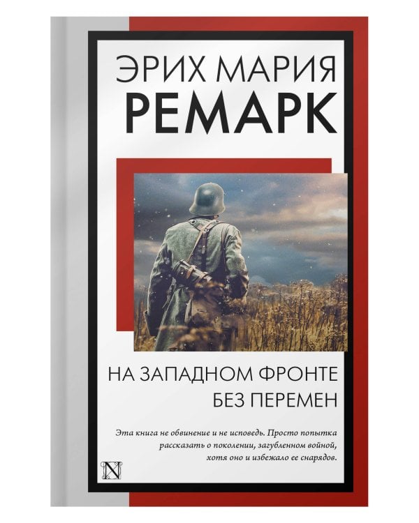 На Западном фронте без перемен