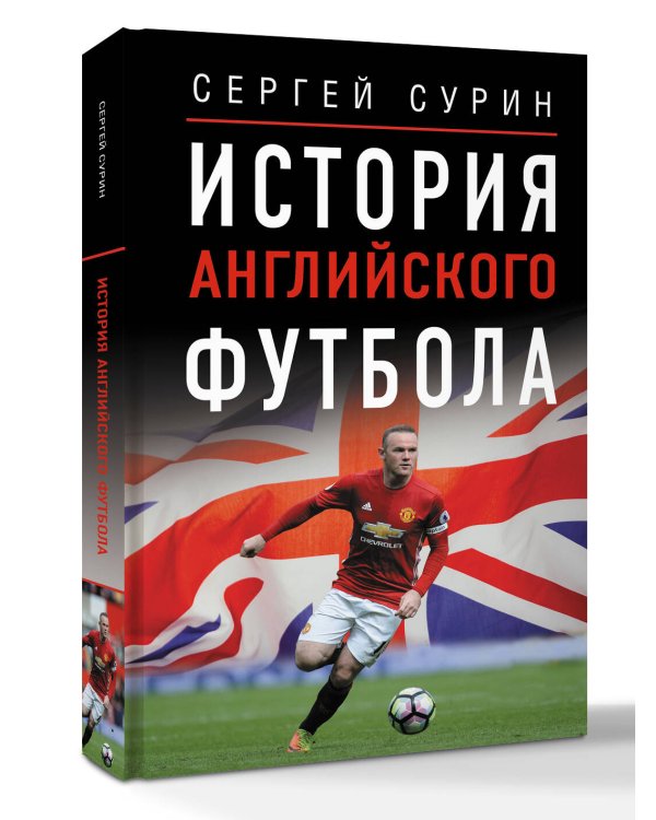 История английского футбола