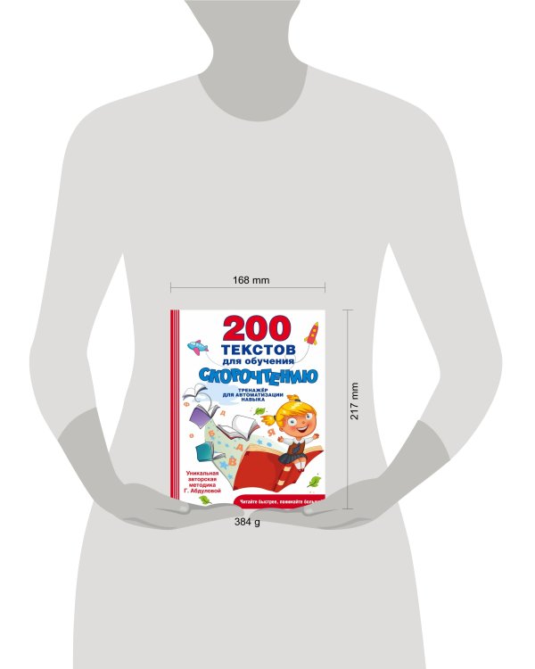 200 текстов для обучения скорочтению