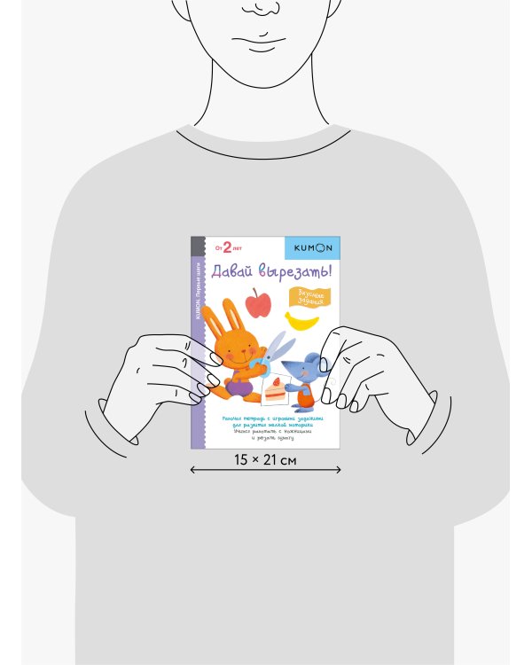 Первые шаги. Давай вырезать! Вкусные задания