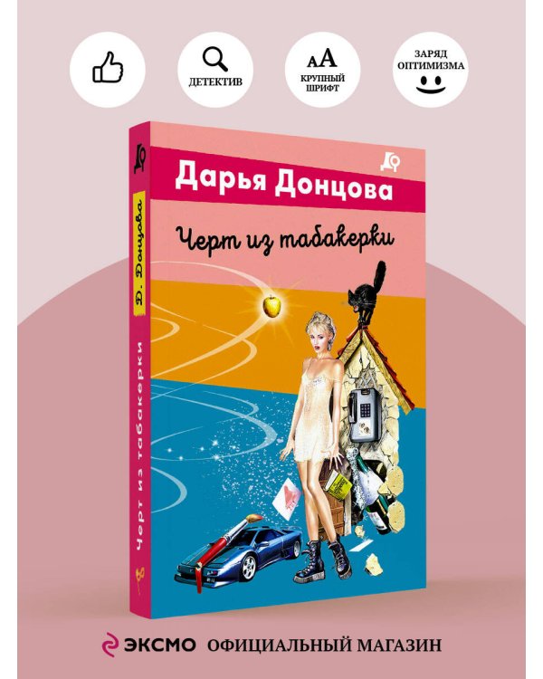 Черт из табакерки