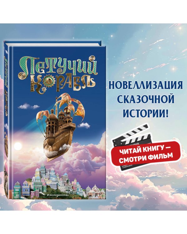 Летучий корабль