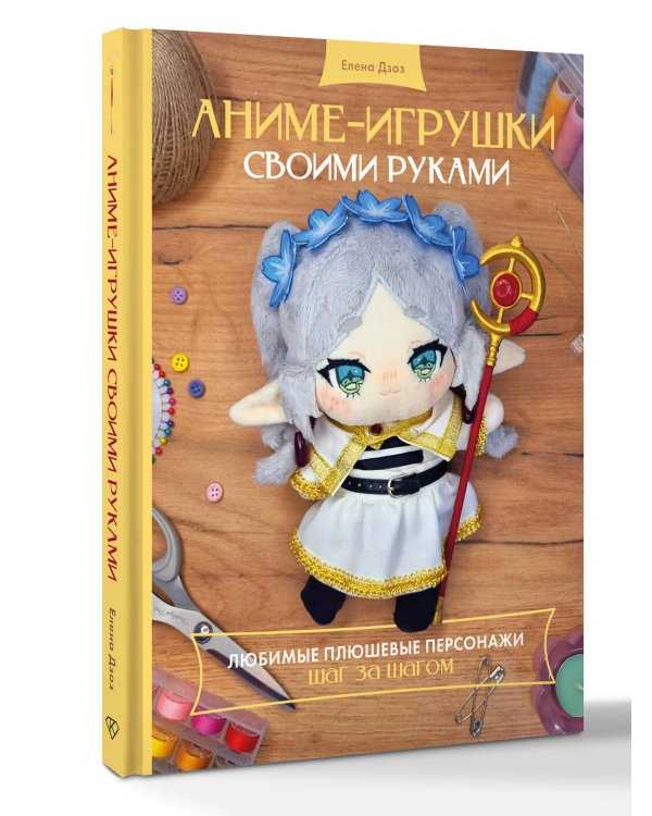 Аниме-игрушки своими руками. Любимые плюшевые персонажи шаг за шагом