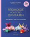 Японское искусство оригами. 35 моделей с 1000-летней историей