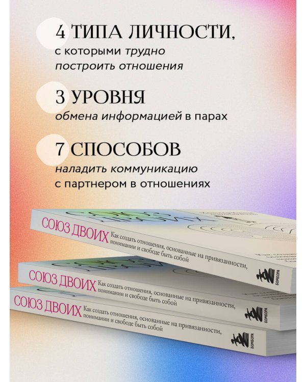 Союз двоих. Как создать отношения, основанные на привязанности, понимании и свободе быть собой