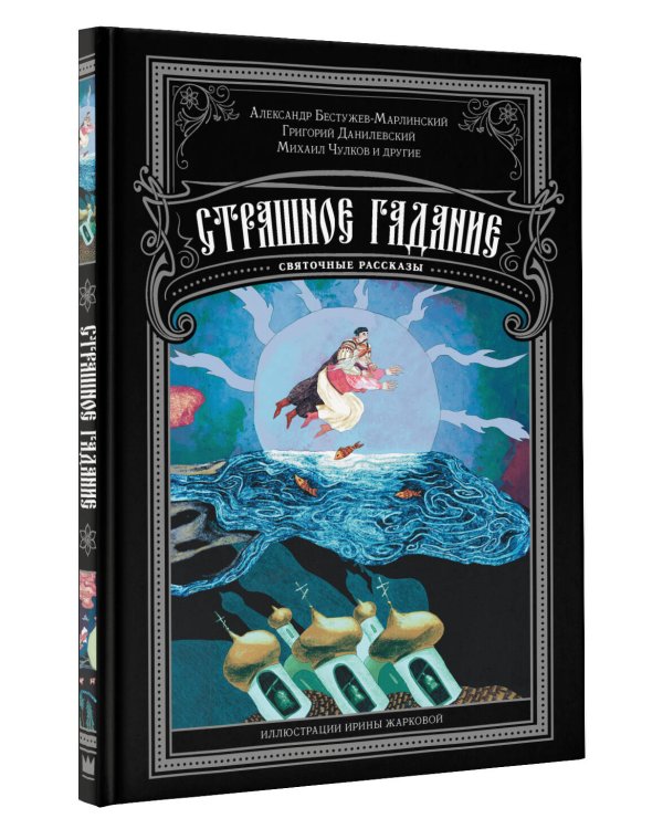 Страшное гадание. Святочные рассказы