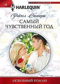 Самый чувственный год