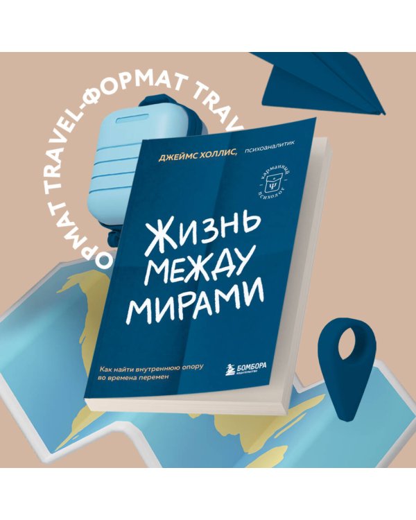 Жизнь между мирами. Как найти внутреннюю опору во времена перемен