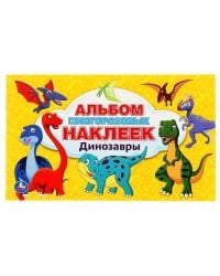"УМКА". ДИНОЗАВРЫ (АЛЬБОМ 100 НАКЛЕЕК МАЛЫЙ ФОРМАТ). ФОРМАТ: 260Х155ММ. 4 СТР. НАКЛЕЕК в кор.50шт