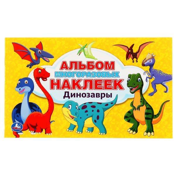 "УМКА". ДИНОЗАВРЫ (АЛЬБОМ 100 НАКЛЕЕК МАЛЫЙ ФОРМАТ). ФОРМАТ: 260Х155ММ. 4 СТР. НАКЛЕЕК в кор.50шт