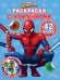 Человек-Паук. N РН 2303. Раскраска с многоразовыми наклейками