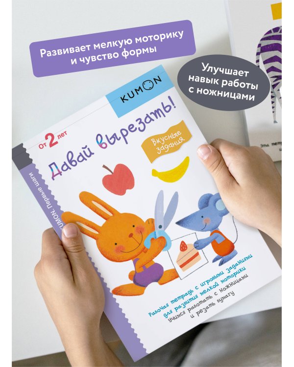 Первые шаги. Давай вырезать! Вкусные задания