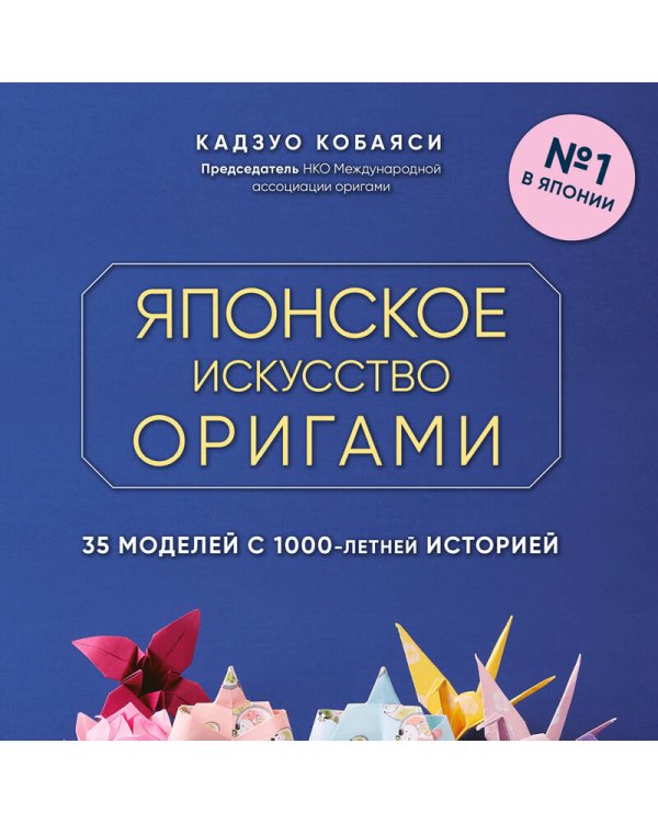 Японское искусство оригами. 35 моделей с 1000-летней историей