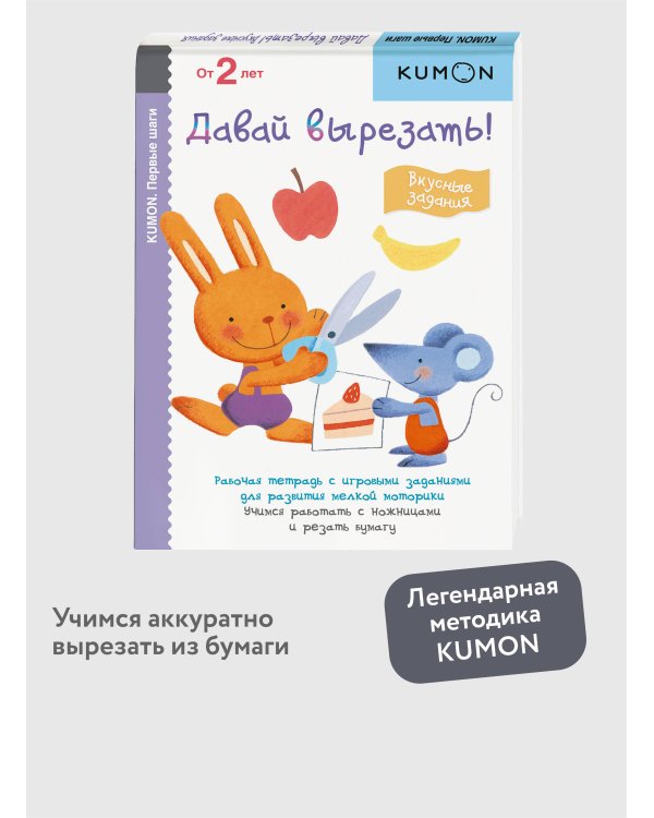 Первые шаги. Давай вырезать! Вкусные задания